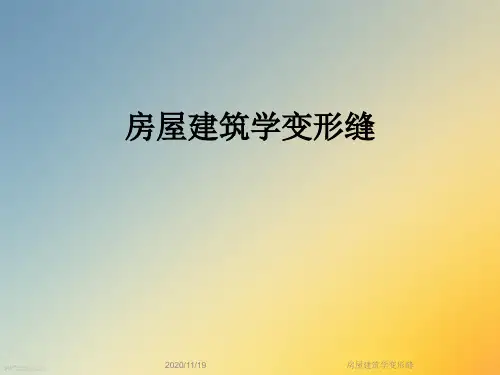 房屋建筑学变形缝