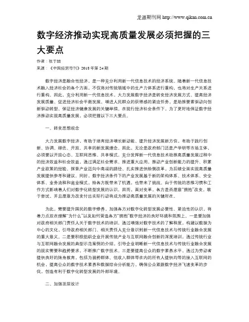数字经济推动实现高质量发展必须把握的三大要点