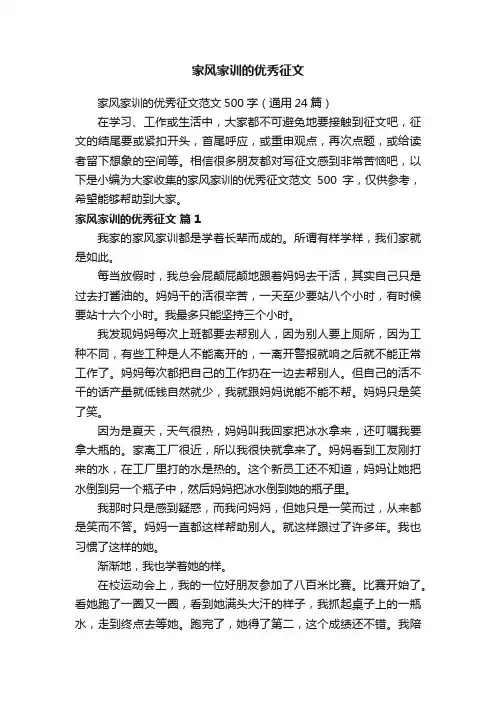 家风家训的优秀征文范文500字（通用24篇）