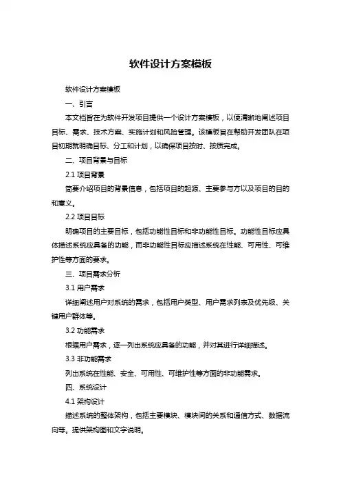 软件设计方案模板