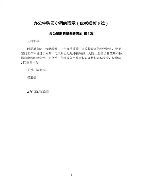 办公室购买空调的请示(优秀模板5篇)