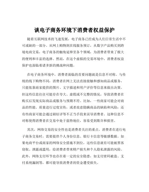 谈电子商务环境下消费者权益保护