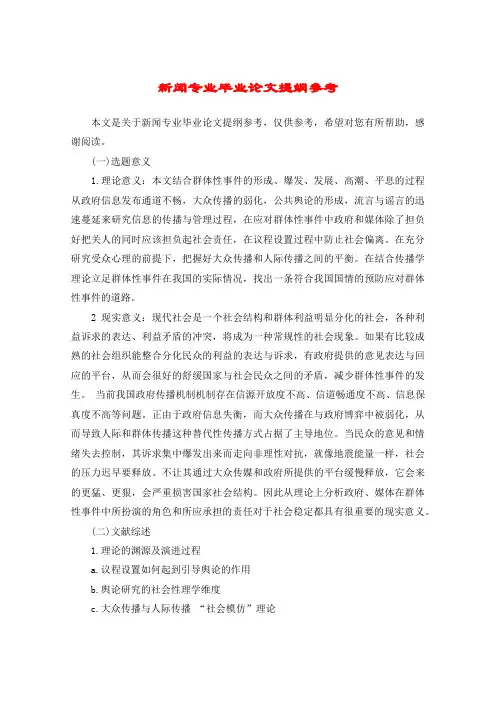 新闻专业毕业论文提纲参考
