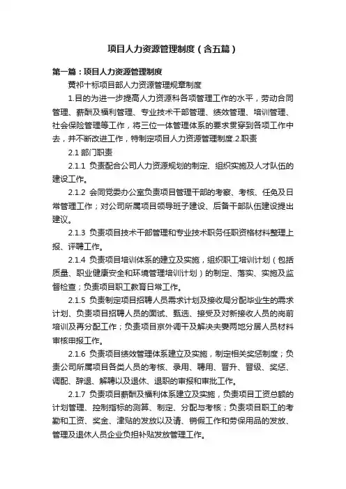 项目人力资源管理制度（含五篇）