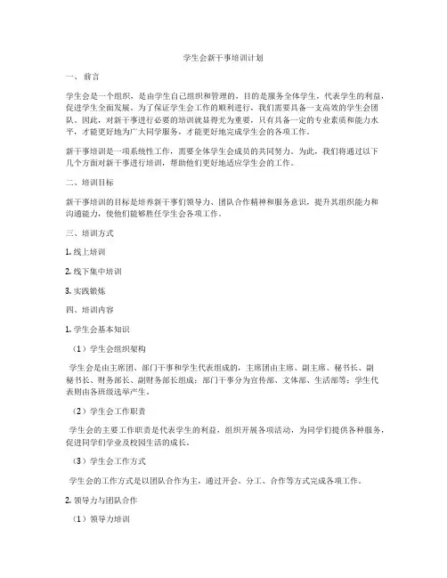学生会新干事培训计划