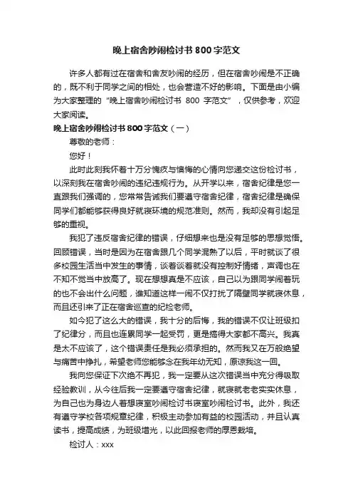 晚上宿舍吵闹检讨书800字范文