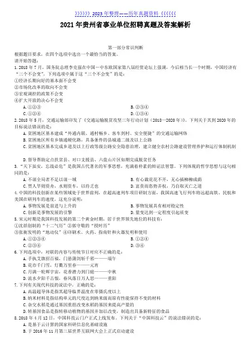 2021年贵州省事业单位招聘真题及答案解析