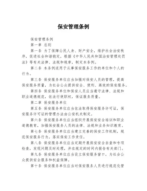 保安管理条例