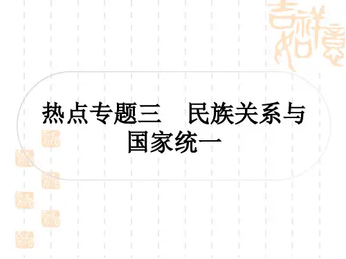 中考历史 中考热点专题探究三 民族关系与国家统一