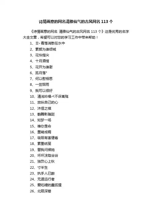 诗情画意的网名清雅仙气的古风网名113个