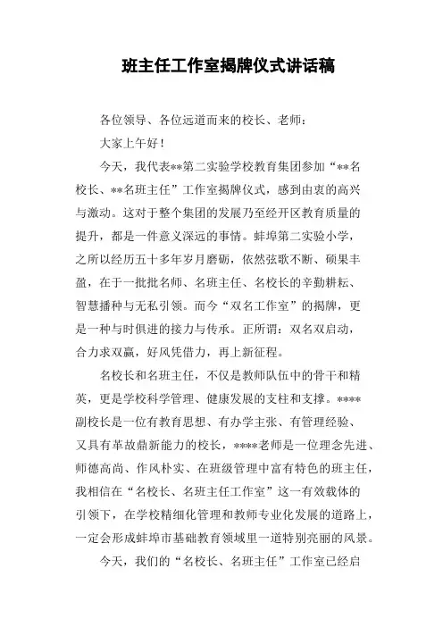 班主任工作室揭牌仪式讲话稿