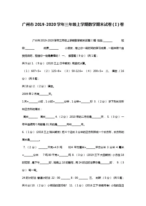 广州市2019-2020学年三年级上学期数学期末试卷(I)卷