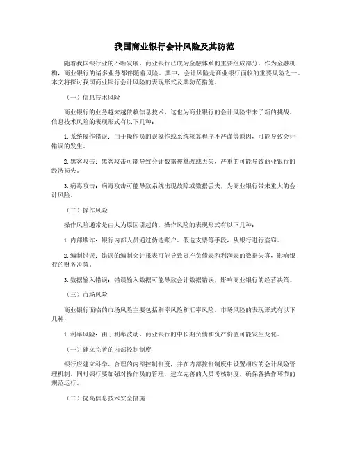 我国商业银行会计风险及其防范