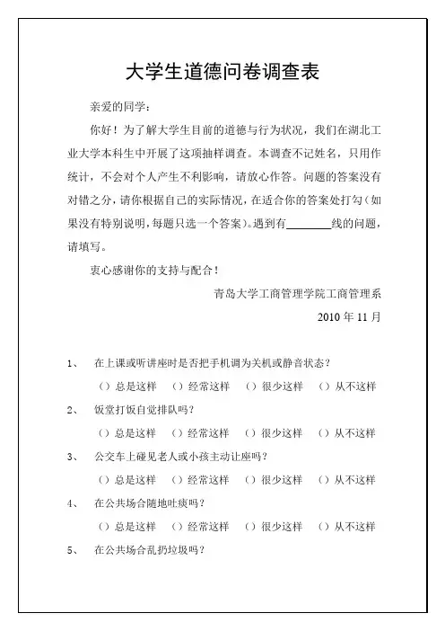 大学生道德问卷调查表