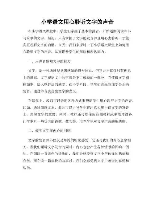 小学语文用心聆听文字的声音