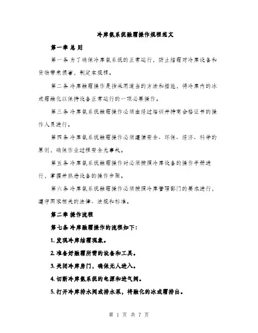冷库氨系统融霜操作规程范文（二篇）