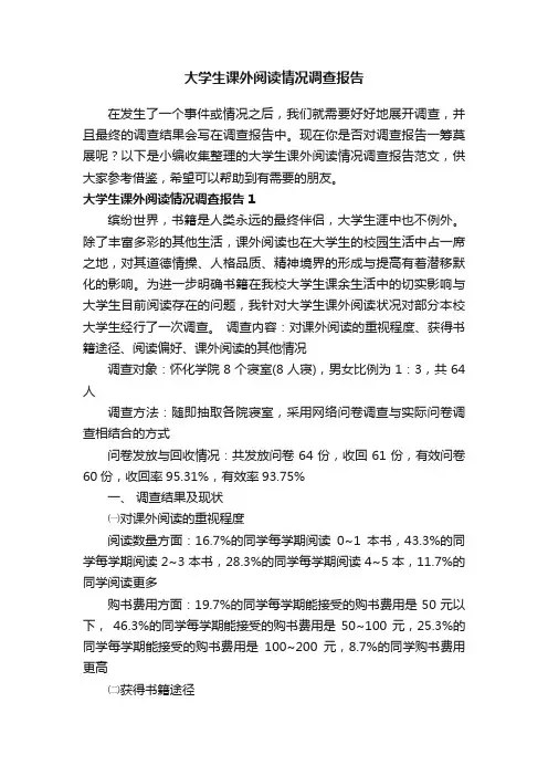大学生课外阅读情况调查报告（精选10篇）