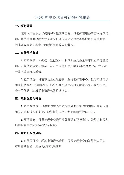 母婴护理中心项目可行性研究报告