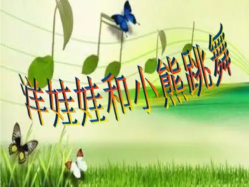 最新人音版小学音乐二年级上册《洋娃娃和小熊跳舞》课件