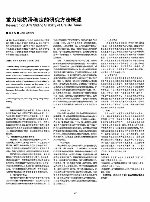 重力坝抗滑稳定的研究方法概述