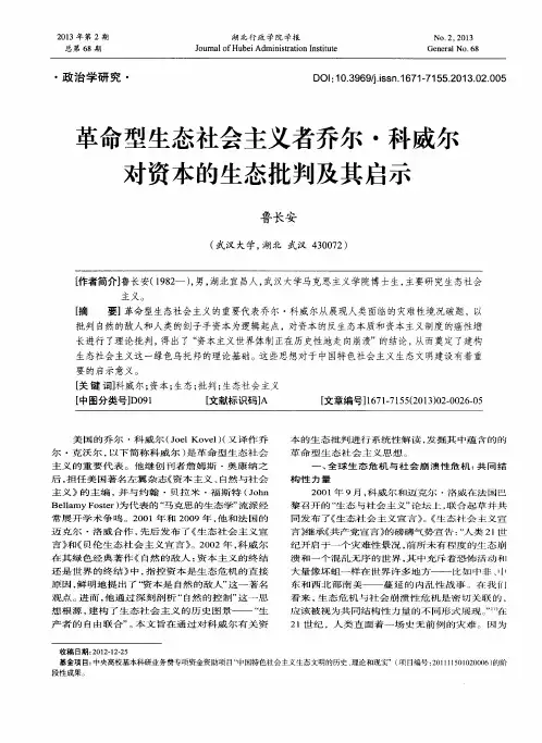 革命型生态社会主义者乔尔·科威尔对资本的生态批判及其启示