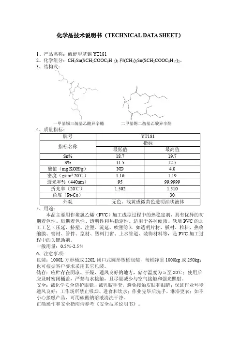 硫醇甲基锡 YT181 技术说明书