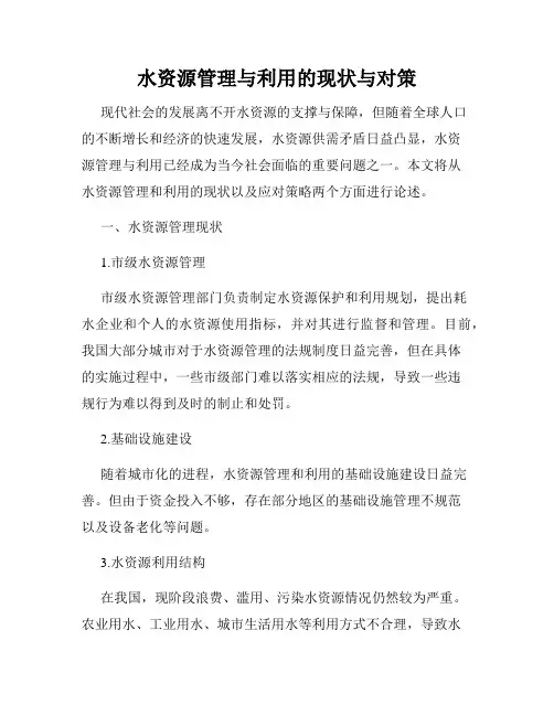 水资源管理与利用的现状与对策