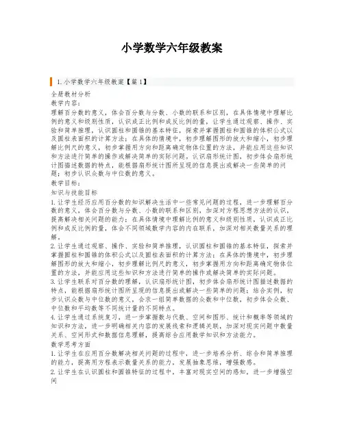 小学数学六年级教案