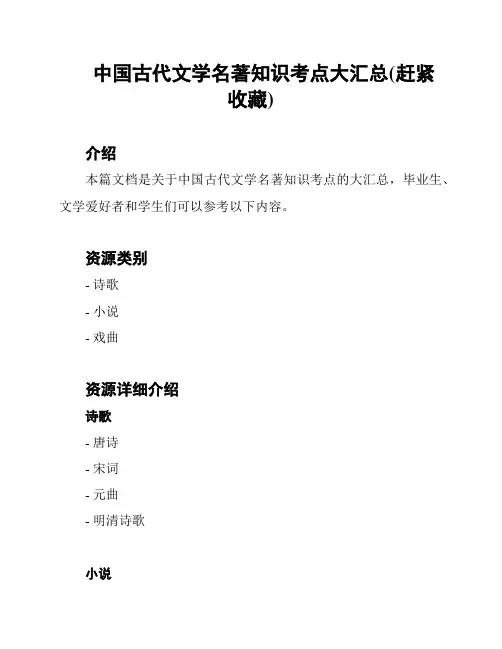 中国古代文学名著知识考点大汇总(赶紧收藏)