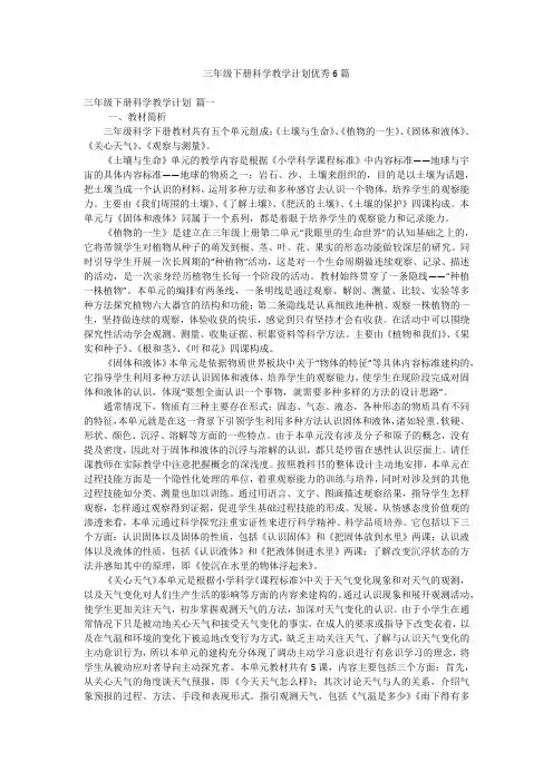 三年级下册科学教学计划优秀6篇