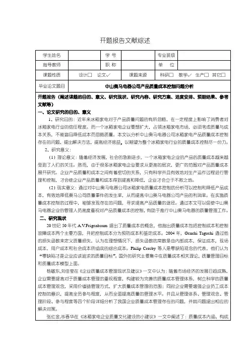 【奥马电器公司产品质量成本控制问题分析开题报告3400字】