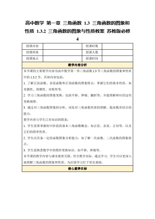 高中数学第一章三角函数1.3三角函数的图象和性质1.3.2三角函数的图象与性质教案苏教版必修4
