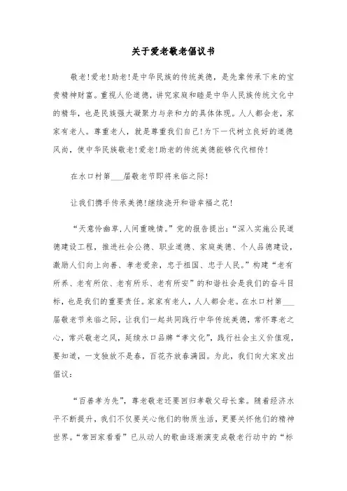 关于爱老敬老倡议书(六篇)