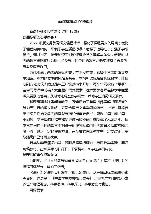 新课标解读心得体会（通用15篇）