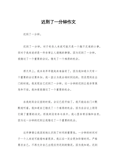 迟到了一分钟作文