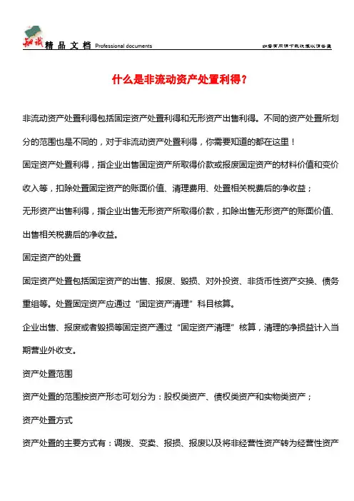 什么是非流动资产处置利得？【推荐文章】