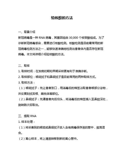 验核酸的方法