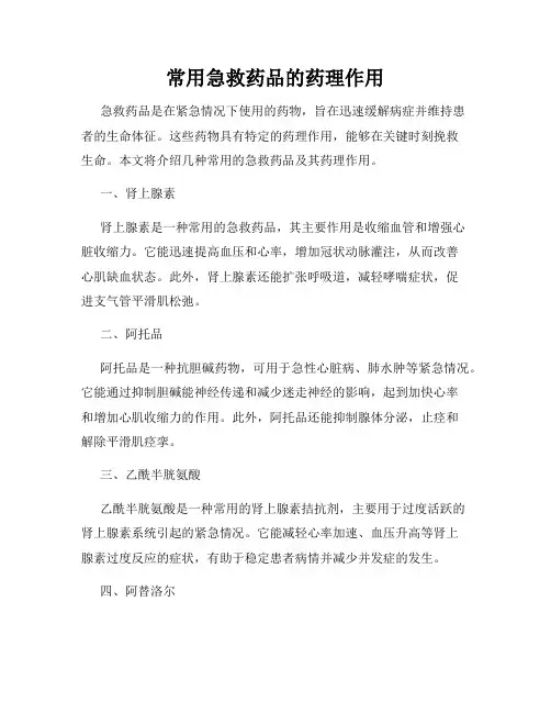 常用急救药品的药理作用