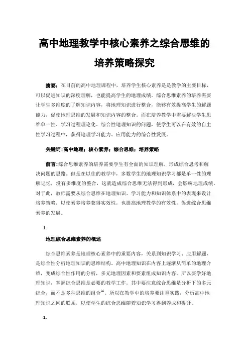 高中地理教学中核心素养之综合思维的培养策略探究