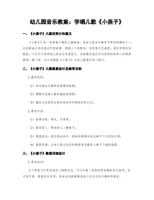 幼儿园音乐教案：学唱儿歌《小燕子》