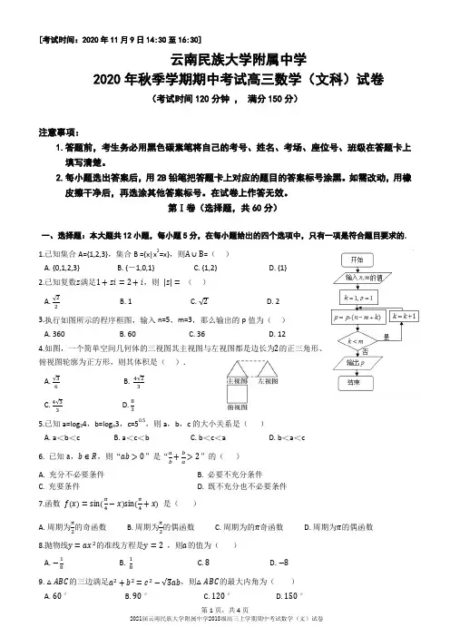 2021届云南民族大学附属中学2018级高三上学期期中考试数学(文)试卷无答案