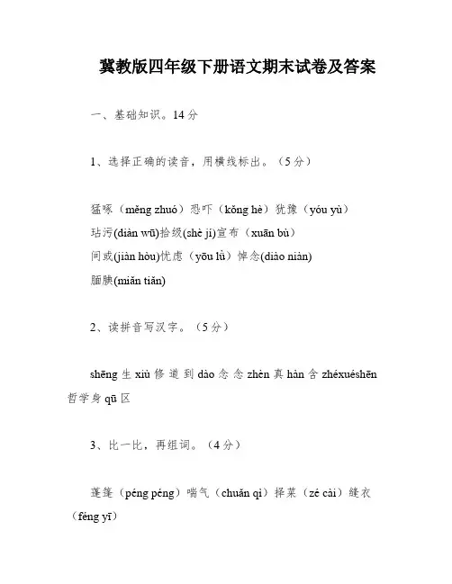 冀教版四年级下册语文期末试卷及答案