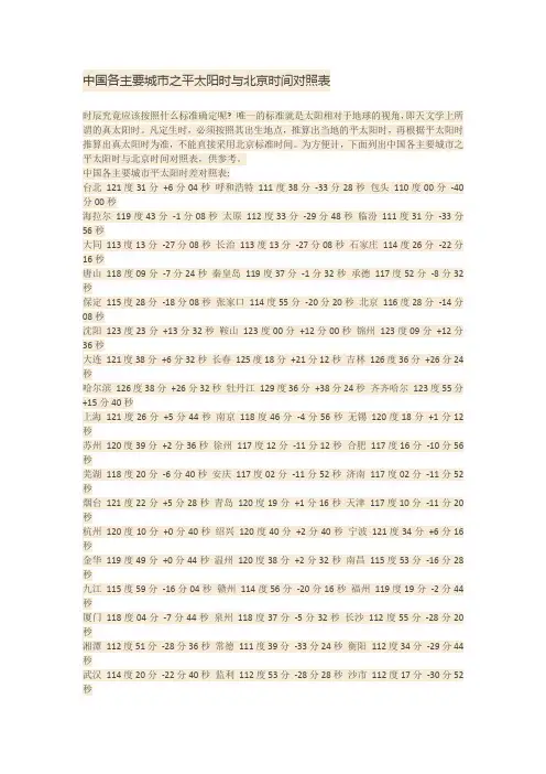 中国各主要城市之平太阳时与北京时间对照表