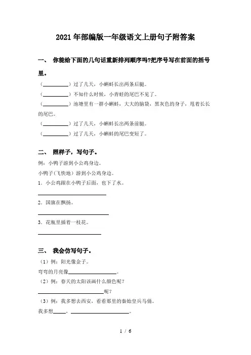 2021年部编版一年级语文上册句子附答案