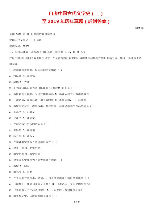 自考-学习资料-中国古代文学史(二)至2019年历年真题(后附答案)