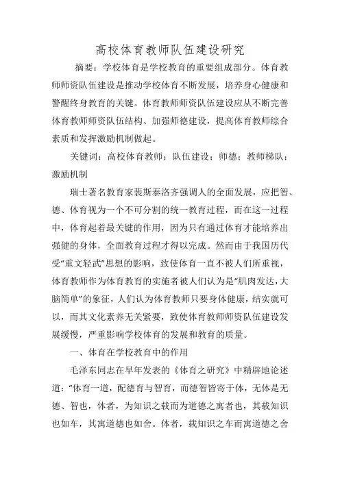 高校体育教师队伍建设研究