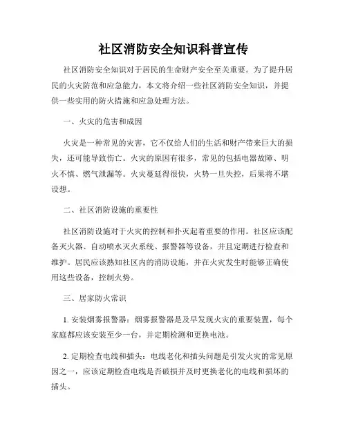 社区消防安全知识科普宣传