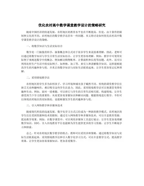 优化农村高中数学课堂教学设计的策略研究