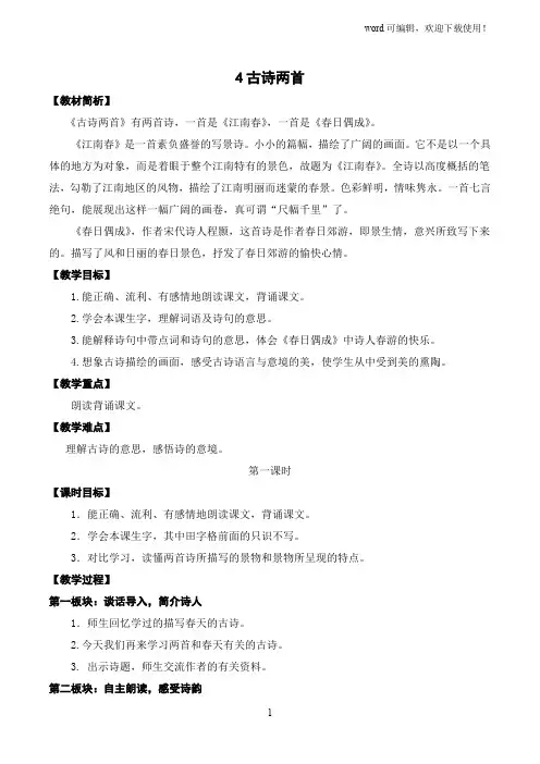 4古诗两首《江南春》《春日偶成》
