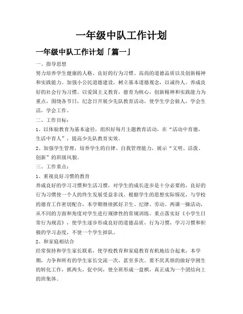 一年级中队工作计划